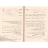 Al-Mûqidha: L'Éveil dans la Science de la Terminologie du ḥadīth/الموقظة في علم مصطلح الحديث