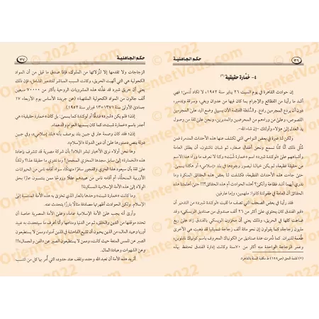 La législation de la Jâhiliyyah/حكم الجاهلية