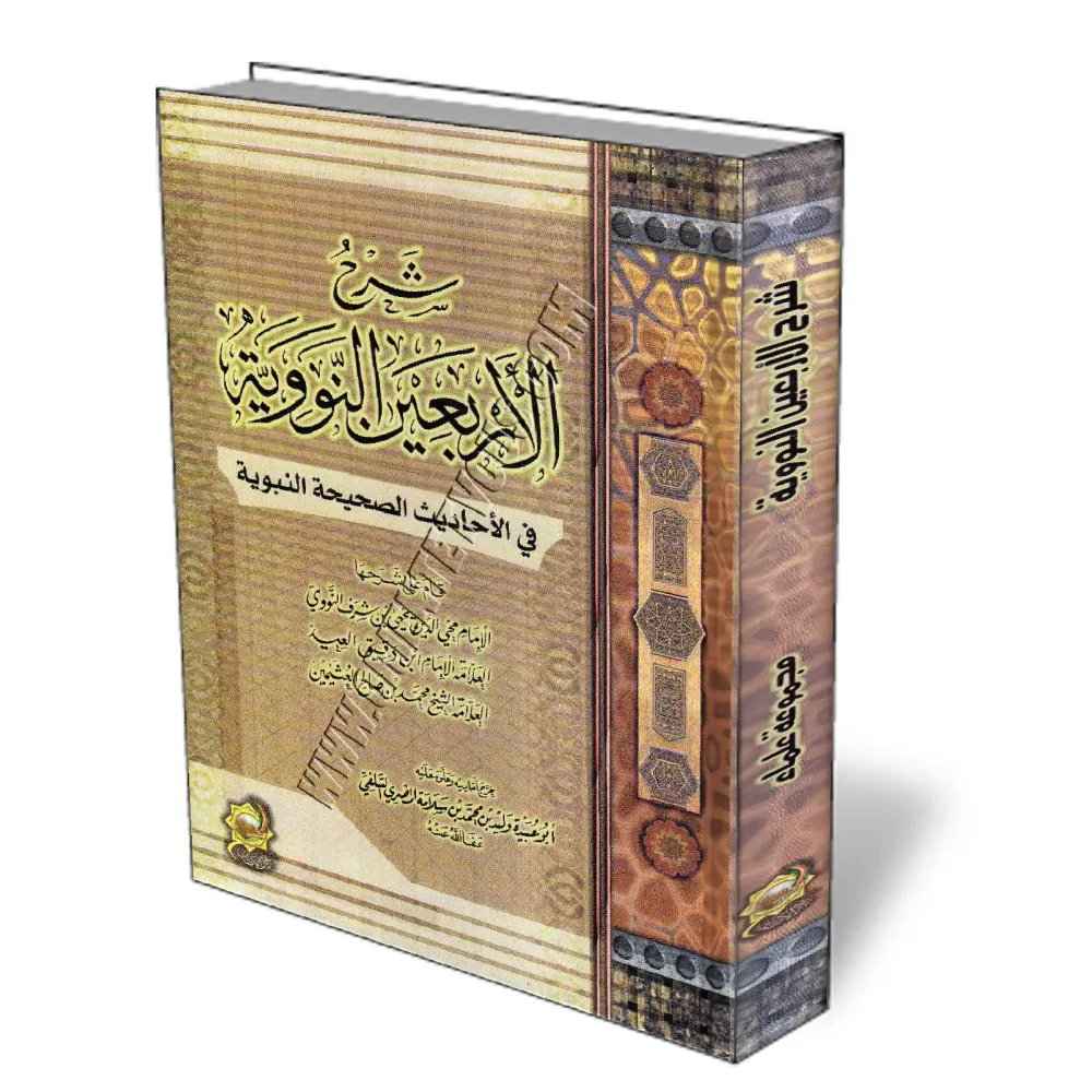 Compilation d&#039;explication des 40 hadith d&#039;An-Nawawi/شرح الأربعين النووية
