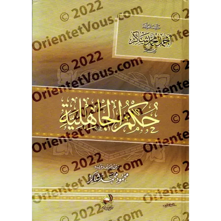 La législation de la Jâhiliyyah/حكم الجاهلية