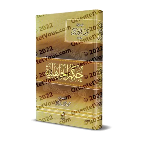 La législation de la Jâhiliyyah/حكم الجاهلية
