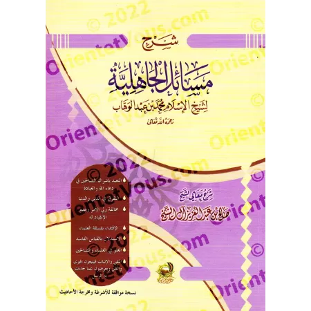 Explication de "Masâ'il al-Jâhiliyyah" [Sâlih Âl Sheikh]/شرح مسائل الجاهلية - صالح آل الشيخ
