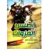Atlas des expéditions du Prophète/أطلس غزوات الرسول