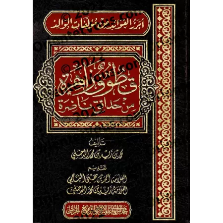 Récoltes précieuses de jardins florissants: Enseignements précieux tirés des œuvres de sheikh Zayd al-Madkhalî/قطوف زاهرة من حدا