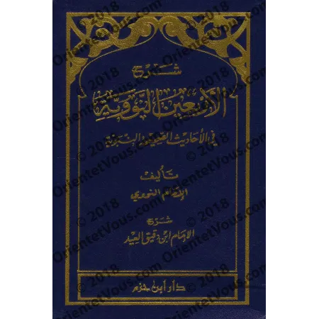 Explication des 40 Hadiths d'an-Nawawî [Ibn Daqîq al-'Îd - Format Poche]/[شرح الأربعين النووية - ابن دقيق العيد [حجم جيب