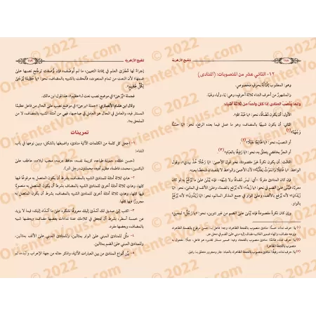 Tanqîh Al-Azhariya [Muhyyi ad-Dîn 'Abd al-Hamîd]/تنقيح الأزهرية - محمد محيي الدين عبد الحميد