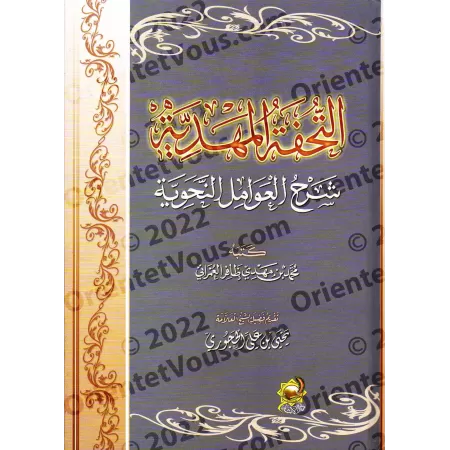 Explication des facteurs grammaticaux d'al-Jurjânî [al-'Umrânî]/التحفة المهدية شرح العوامل النحوية - العمراني