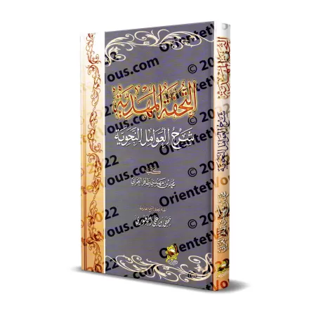 Explication des facteurs grammaticaux d'al-Jurjânî [al-'Umrânî]/التحفة المهدية شرح العوامل النحوية - العمراني