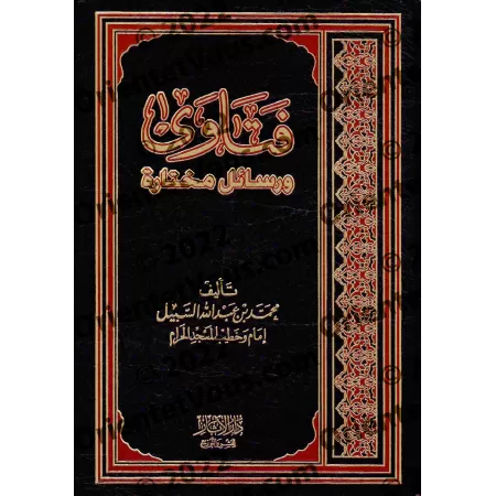 Fatwas et Écrits Sélectionnés de sheikh Muhammad As-Subayyil/فتاوى ورسائل مختارة للشيخ محمد السبيل