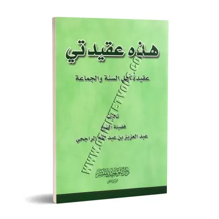 Ceci est ma croyance: La croyance des adeptes de la Sunnah et du groupe/هذه عقيدتي: عقيدة أهل السنة والجماعة