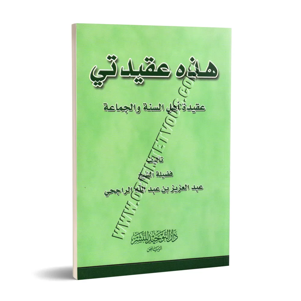 Ceci est ma croyance: La croyance des adeptes de la Sunnah et du groupe/هذه عقيدتي: عقيدة أهل السنة والجماعة