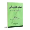 Ceci est ma croyance: La croyance des adeptes de la Sunnah et du groupe/هذه عقيدتي: عقيدة أهل السنة والجماعة