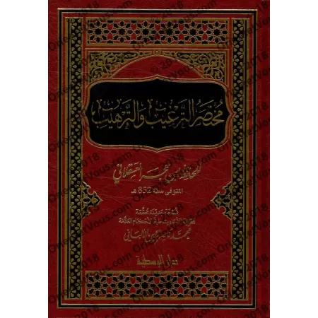 Résumé du livre "at-Targhîb wa-Tarhîb"/مختصر الترغيب والترهيب
