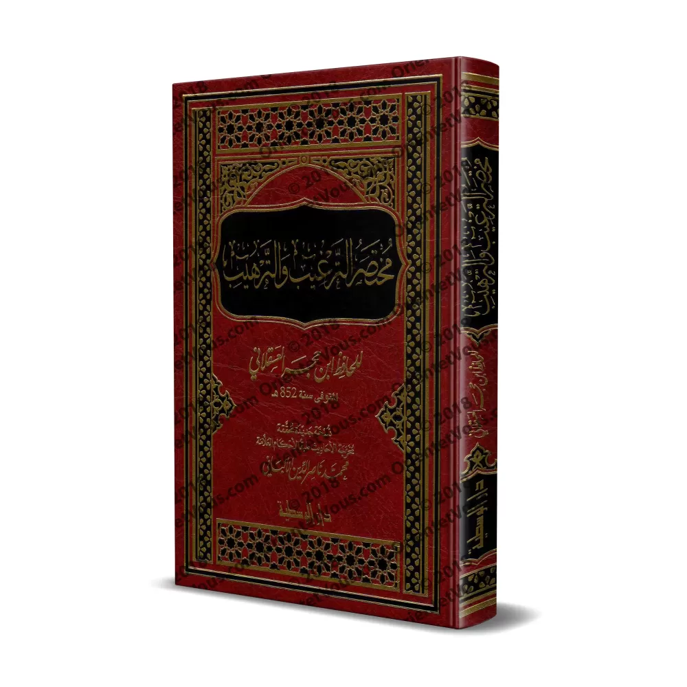 Résumé du livre "at-Targhîb wa-Tarhîb"/مختصر الترغيب والترهيب