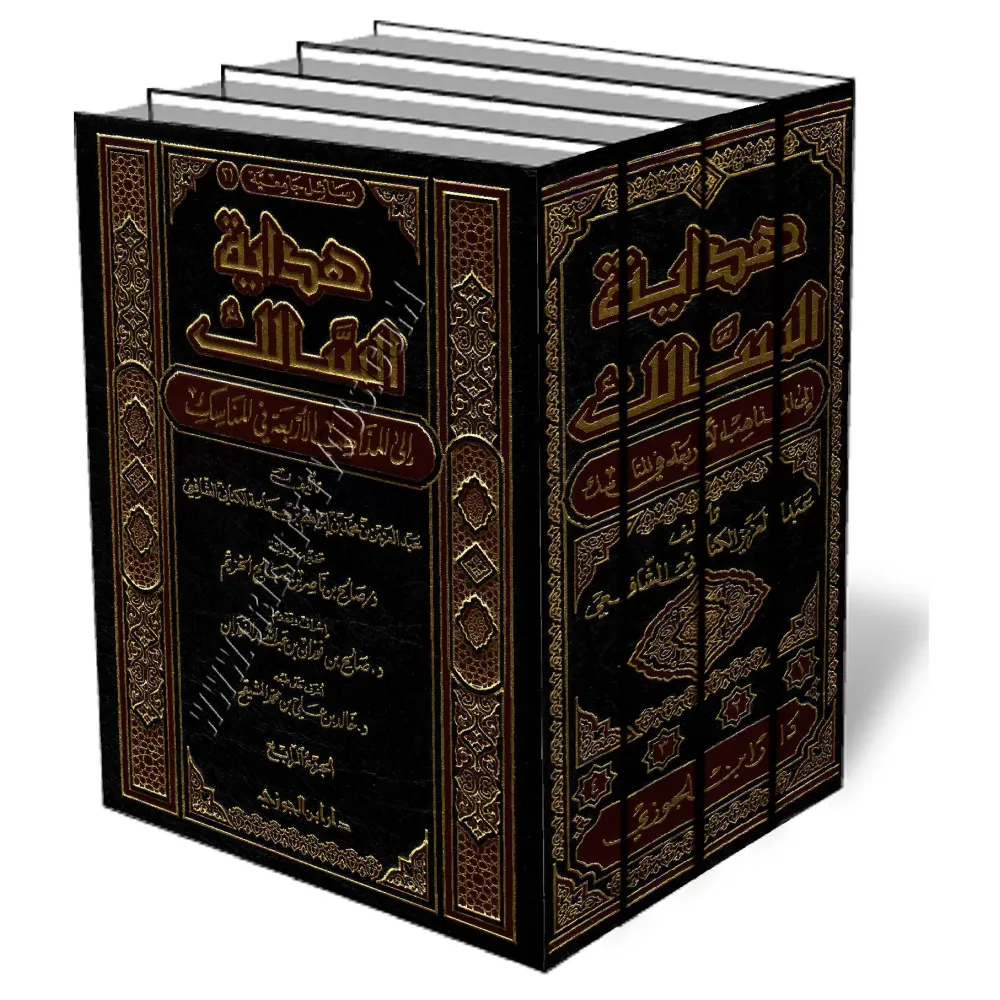 Les rites du Hajj selon les 4 &eacute;coles/هداية السالك إلى المذاهب الأربعة في المناسك