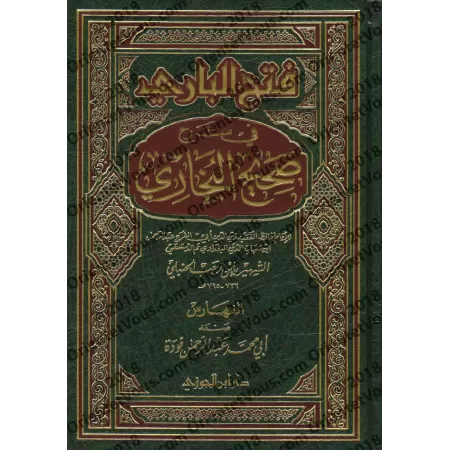 Explication de Sahîh al-Bukhârî [Ibn Rajab]/فتح الباري في شرح صحيح البخاري - ابن رجب