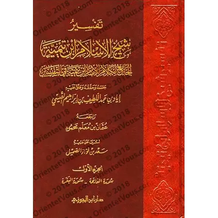 Tafsîr de sheikh al-Islâm Ibn Taymiyyah/تفسير شيخ الإسلام ابن تيمية: الجامع لكلام الإمام ابن تيمية في التفسير