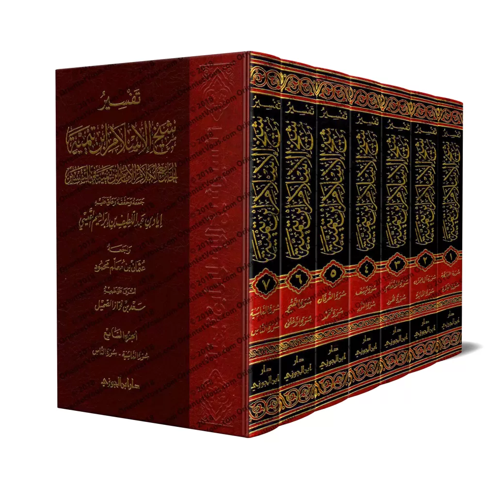 Tafsîr de sheikh al-Islâm Ibn Taymiyyah/تفسير شيخ الإسلام ابن تيمية: الجامع لكلام الإمام ابن تيمية في التفسير