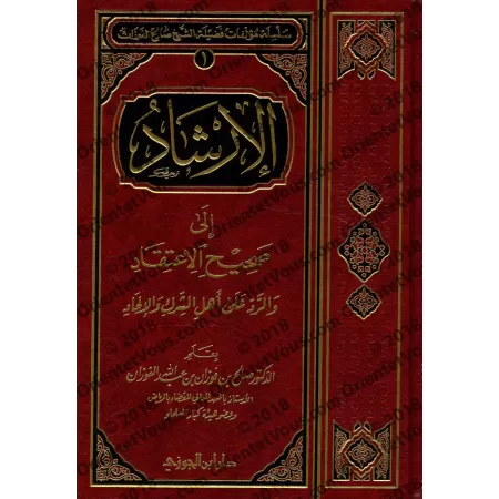 Le Guide De La Croyance Authentique [Édition Saoudienne]/الإرشاد إلى صحيح الاعتقاد والرد على أهل الشرك والعناد