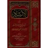 Le Guide De La Croyance Authentique [Édition Saoudienne]/الإرشاد إلى صحيح الاعتقاد والرد على أهل الشرك والعناد
