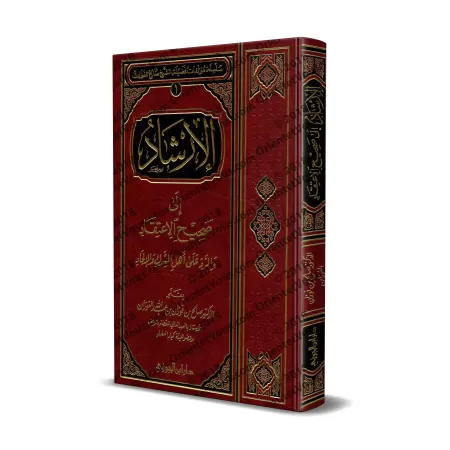 Le Guide De La Croyance Authentique [Édition Saoudienne]/الإرشاد إلى صحيح الاعتقاد والرد على أهل الشرك والعناد