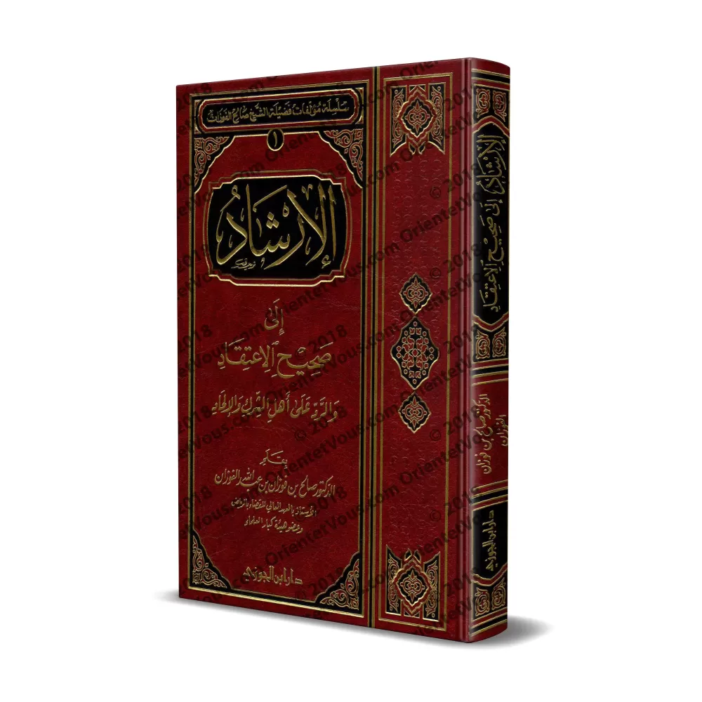 Le Guide De La Croyance Authentique [Édition Saoudienne]/الإرشاد إلى صحيح الاعتقاد والرد على أهل الشرك والعناد