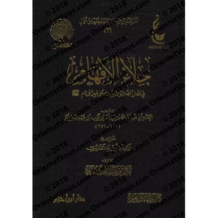 Les vertus de l'invocation de grâce sur le Prophète/جلاء الأفهام في فضائل الصلاة والسلام على خير الأنام