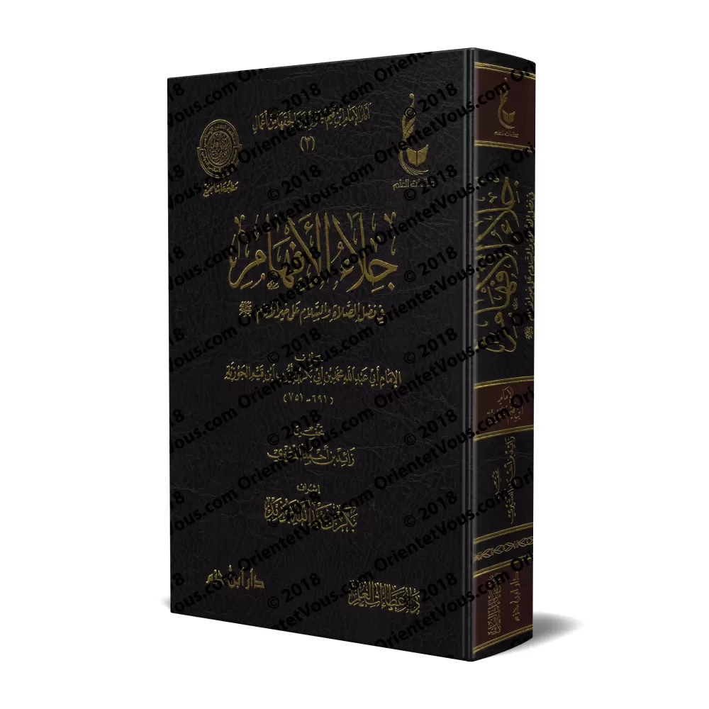 Les vertus de l'invocation de grâce sur le Prophète/جلاء الأفهام في فضائل الصلاة والسلام على خير الأنام Les vertus de l'invocation de grâce sur le Prophète/جلاء الأفهام في فضائل الصلاة والسلام على خير الأنام