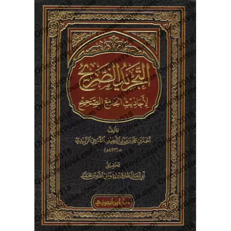Résumé de Sahîh al-Bukhârî [az-Zabîdî - Édition Saoudienne]/التجريد الصريح لأحاديث الجامع الصحيح: مختصر صحيح البخاري [الزبيدي - 