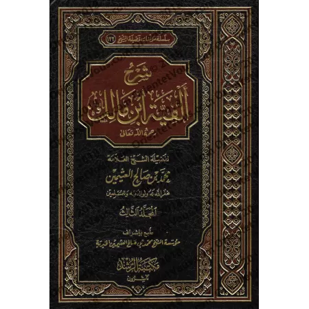 Explication d'Alfiya d'Ibn Mâlik [al-'Uthaymîn - Édition Saoudienne]/شرح ألفية لابن مالك [العثيمين - طبعة سعودية]