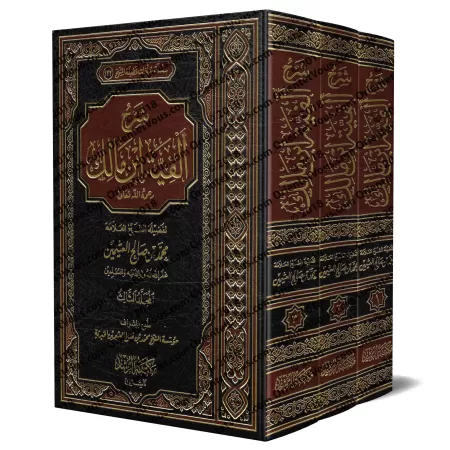 Explication d'Alfiya d'Ibn Mâlik [al-'Uthaymîn - Édition Saoudienne]/شرح ألفية لابن مالك [العثيمين - طبعة سعودية]