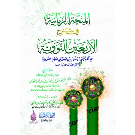 Explication des 40 Hadiths d'an-Nawawî [al-Fawzân - Édition Egyptienne Vocalisée]/المنحة الربانية في شرح الأربعين النووية - الفو