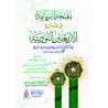 Explication des 40 Hadiths d'an-Nawawî [al-Fawzân - Édition Egyptienne Vocalisée]/المنحة الربانية في شرح الأربعين النووية - الفو