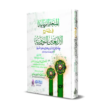 Explication des 40 Hadiths d'an-Nawawî [al-Fawzân - Édition Egyptienne Vocalisée]/المنحة الربانية في شرح الأربعين النووية - الفو