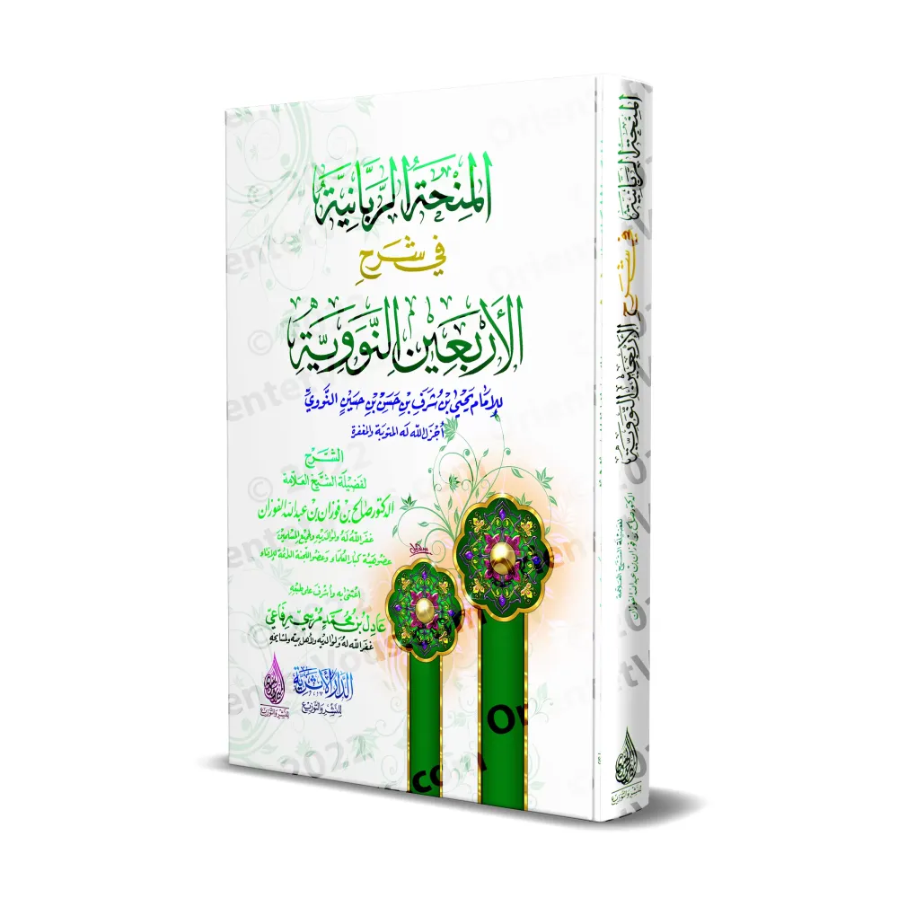 Explication des 40 Hadiths d'an-Nawawî [al-Fawzân - Édition Egyptienne Vocalisée]/المنحة الربانية في شرح الأربعين النووية - الفو