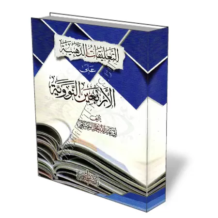 L&#039;explication des 40 hadith d&#039;An-Nawawi [Al-Masnaᶜ&icirc;]/التعليقات الذهبية على الأربعين النووية