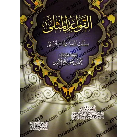 Explication des Règles Exemplaires des Noms et Attributs Divins [al-Masna'î]/القواعد المثلى في صفات الله وأسمائه الحسنى - تحقيق 