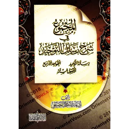 Explication de l'épître "l’explication de la parole de l’unicité, des 4 Règles et des 6 Principes Fondamentaux" [al-Masna'î]/الم