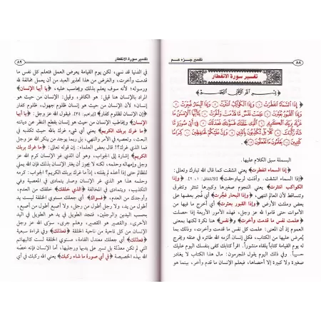 Tafsîr de Juz 'Amma' (78 à 114) [al-ʿUthaymîn]/تفسير جزء عم (٧٨ إلى ١١٤) - العثيمين