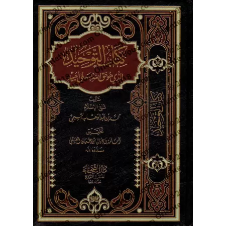 Kitâb at-Tawhîd de Muhammad ibn 'Abd al-Wahhâb [Tahqîq: Usâmah al-'Utaybî]/كتاب التوحيد لمحمد بن عبد الوهاب - تحقيق أسامة العتيب