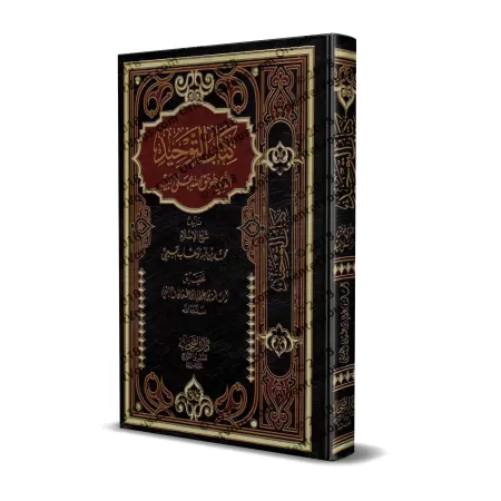 Kitâb at-Tawhîd de Muhammad ibn 'Abd al-Wahhâb [Tahqîq: Usâmah al-'Utaybî]/كتاب التوحيد لمحمد بن عبد الوهاب - تحقيق أسامة العتيب