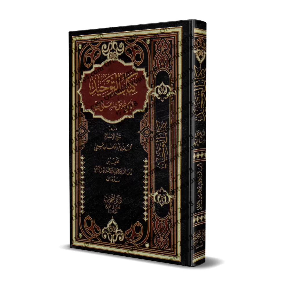 Kitâb at-Tawhîd de Muhammad ibn 'Abd al-Wahhâb [Tahqîq: Usâmah al-'Utaybî]/كتاب التوحيد لمحمد بن عبد الوهاب - تحقيق أسامة العتيب