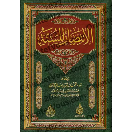 La défense de la Sunnah [Qualité Saoudienne]/الانتصار للسنة [جودة سعودية]