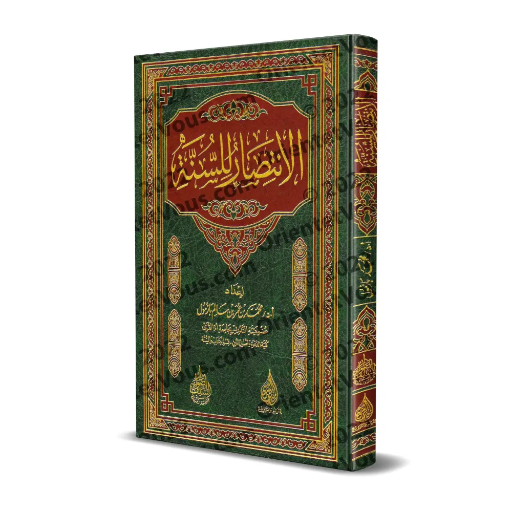 La défense de la Sunnah [Qualité Saoudienne]/الانتصار للسنة [جودة سعودية]