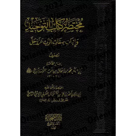 Abrégé de Kitâb at-Tawhîd de l'Ibn Khuzaymah/مختصر كتاب التوحيد لابن خزيمة