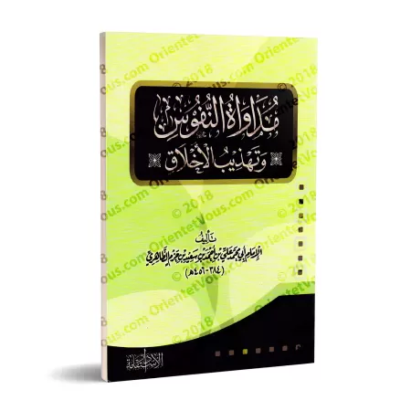 Le livre de L’Éthique et des Mœurs [Édition Égyptienne]/مداواة النفوس وتهذيب الأخلاق [طبعة مصرية]
