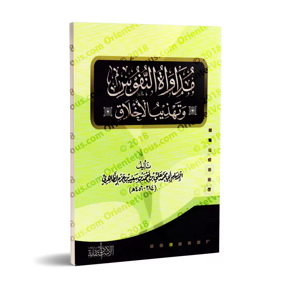 Le livre de L’Éthique et des Mœurs [Édition Égyptienne]/مداواة النفوس وتهذيب الأخلاق [طبعة مصرية]
