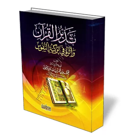 La m&eacute;ditation du Coran et son effet sur la purifications des &acirc;mes/تدبر القرآن واثره فى تزكية النفوس