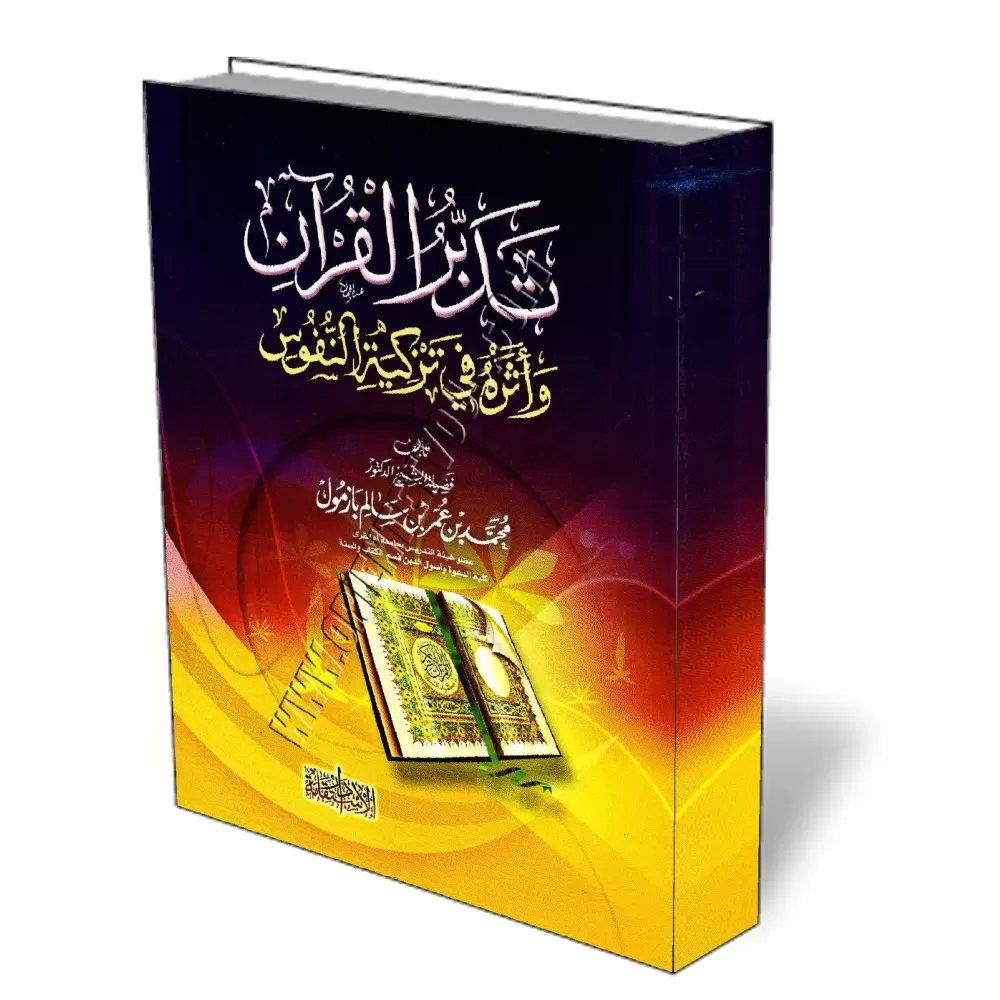 La m&eacute;ditation du Coran et son effet sur la purifications des &acirc;mes/تدبر القرآن واثره فى تزكية النفوس