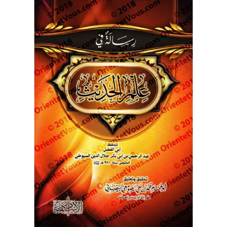 Traité sur la science du Hadith [as-Suyûtî]/رسالة في علم الحديث - السيوطي